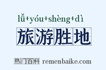 旅游胜地是什么意思的图片